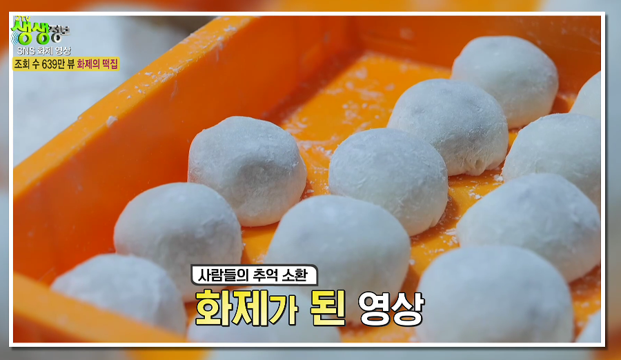 생생정보-영주-찹쌀떡-택배