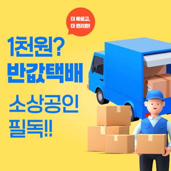 반값택배
