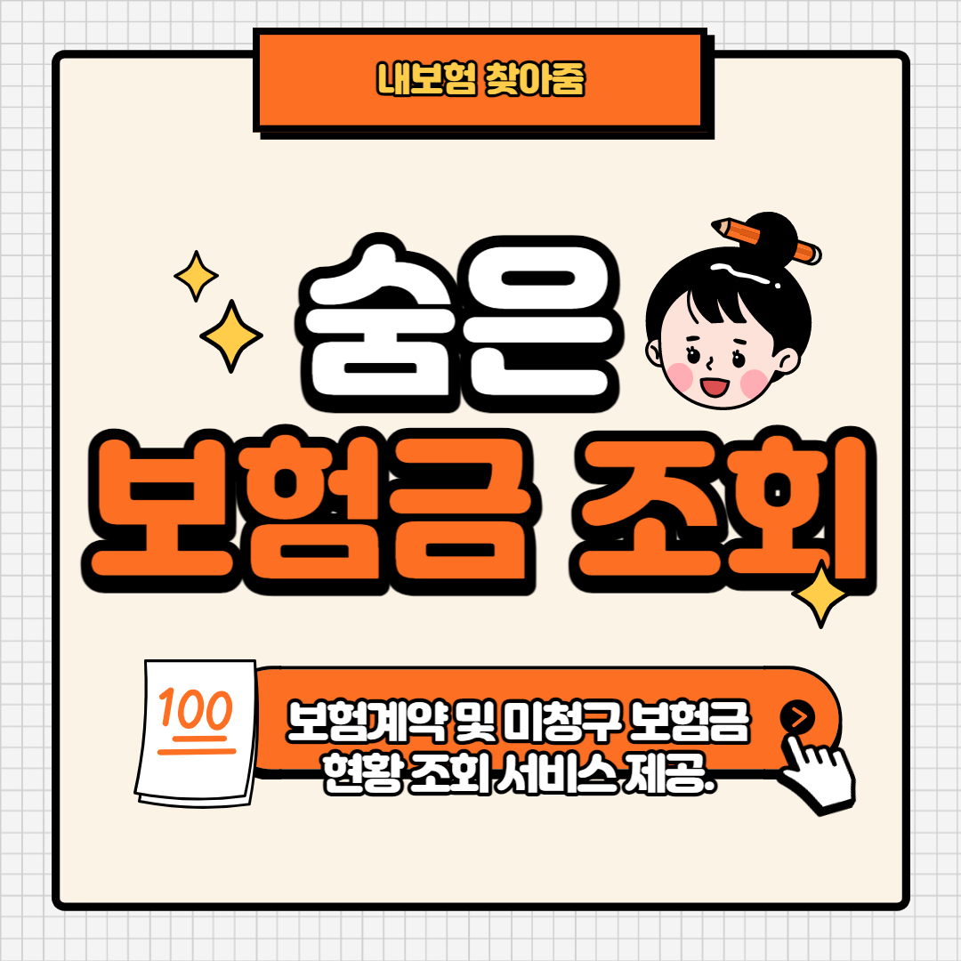 내보험찾아줌