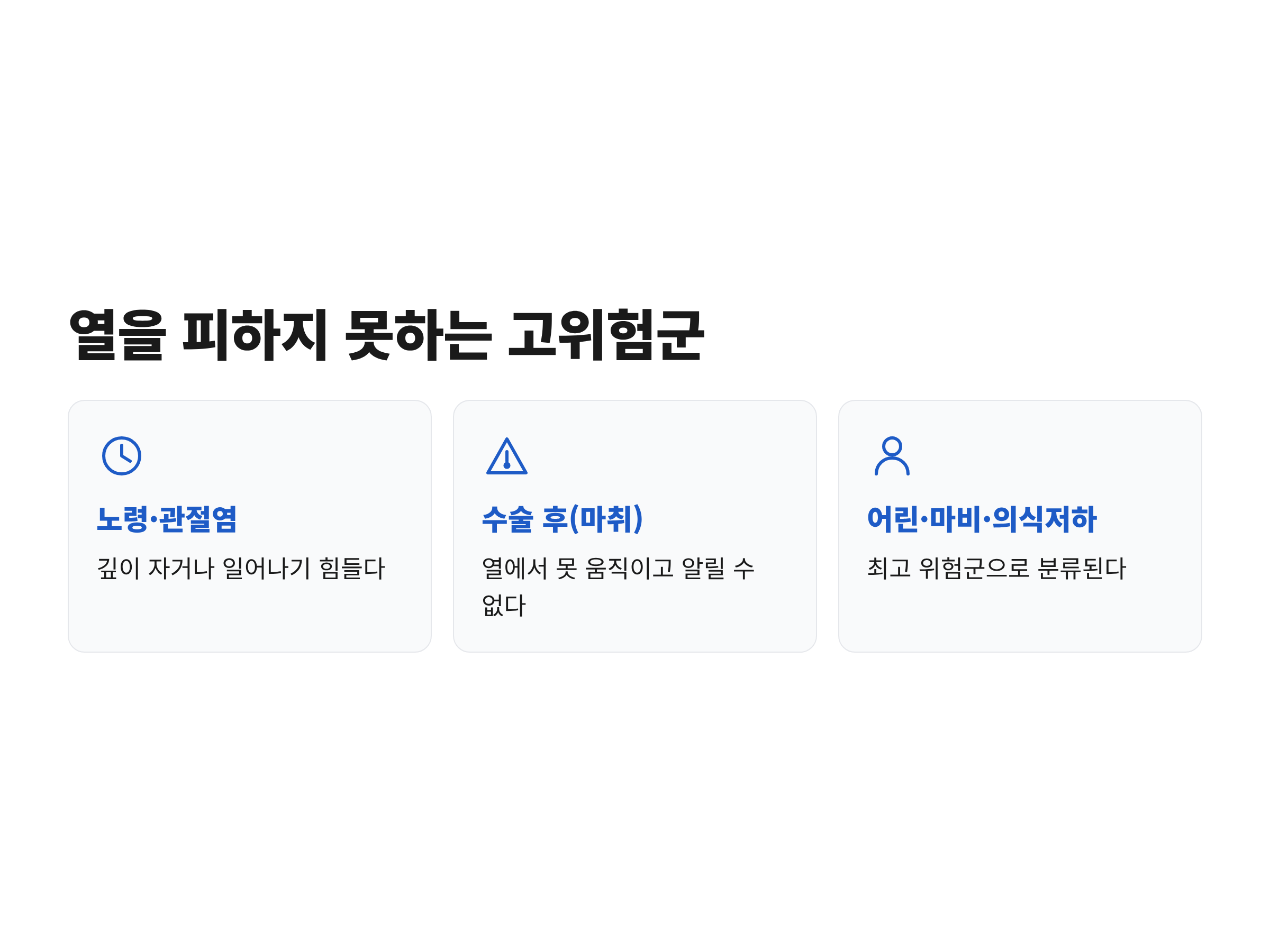 노령견, 관절염, 수술 후, 마비, 어린 반려동물 등 전기장판 저온화상 고위험군을 정리한 안내 그림