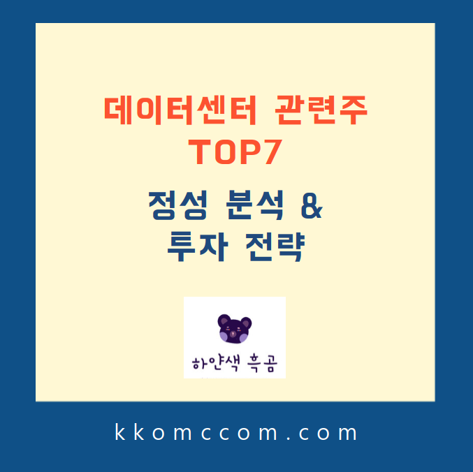 데이터센터 관련주 포스팅 썸네일