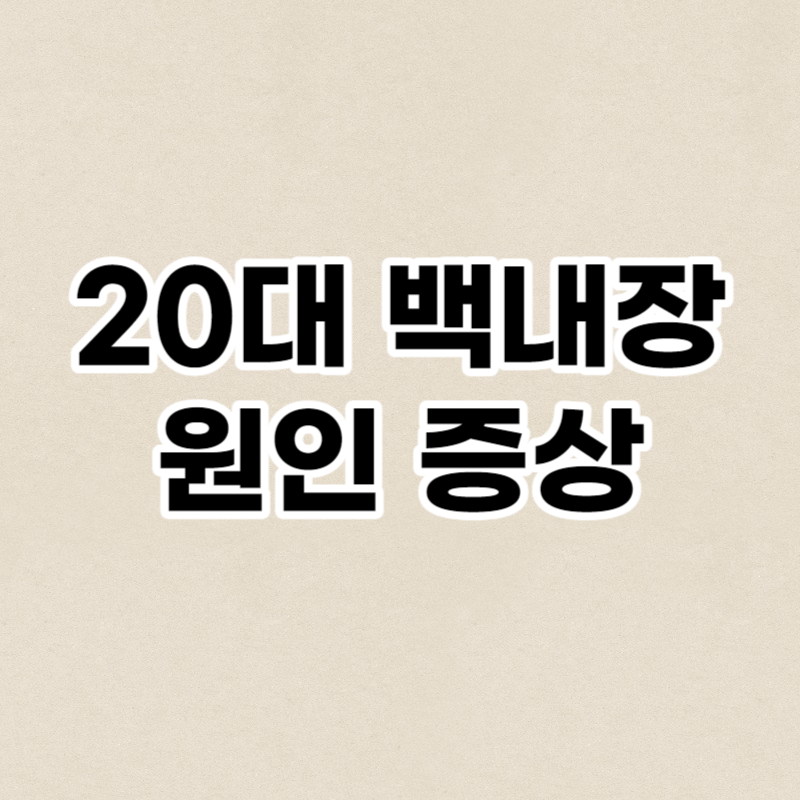 20대 백내장 원인 증상