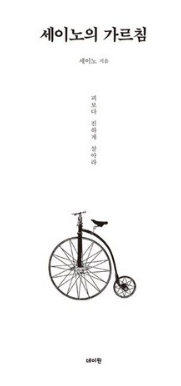 세이노의 가르침&#44; 세이노&#44; 데이원
