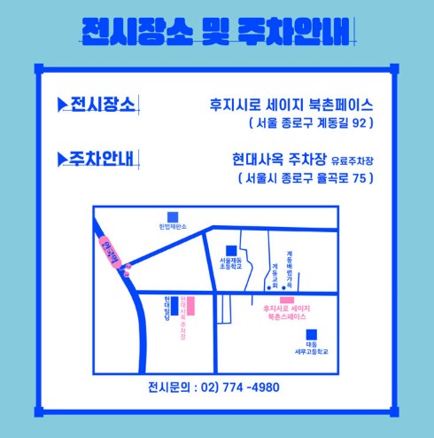 후지시로 세이지 &amp; 이동기 전시