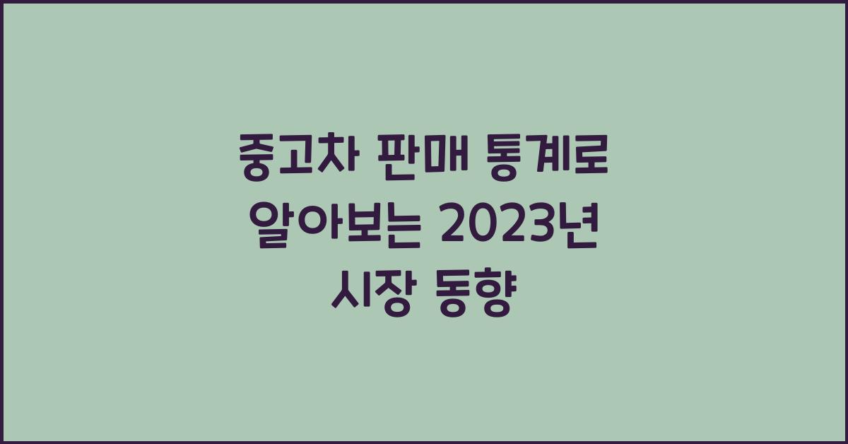 중고차 판매 통계