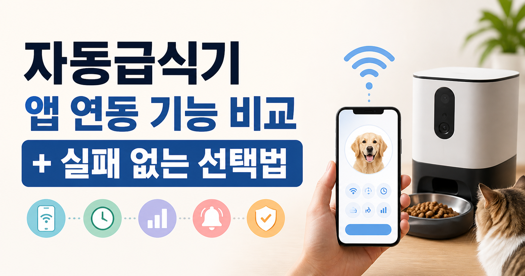 자동급식기 앱 연동 기능 비교
