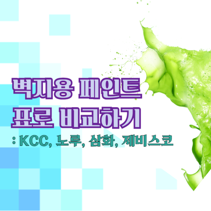 벽지용 페인트 비교