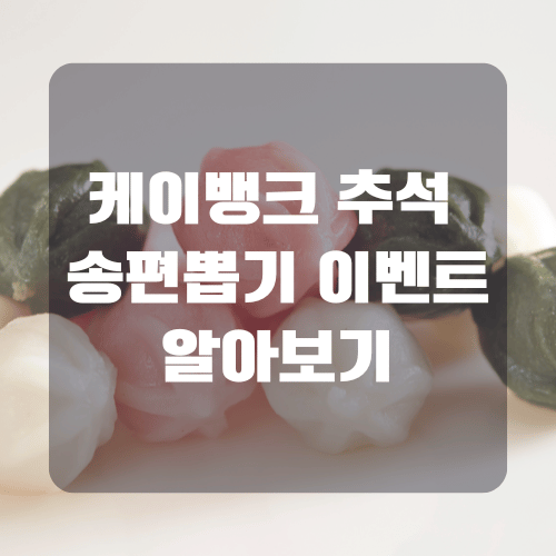 케이뱅크 추석 송편뽑기 이벤트 알아보기