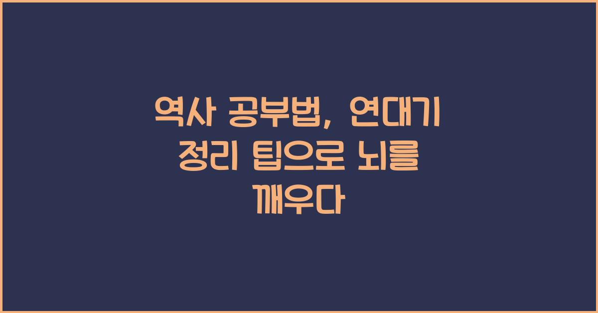 역사 공부법, 연대기 정리 팁