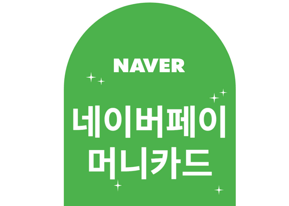 네이버페이-머니카드