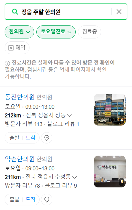 정읍 일요일 문 여는 한의원 목록 ❘ 토요일, 주말, 공휴일 진료 영업 병원 찾기