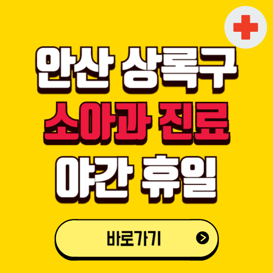안산시 상록구 야간 소아과 진료병원 찾기 ❘ 24시 일요일 주말 연휴 응급진료 추천 잘하는 곳