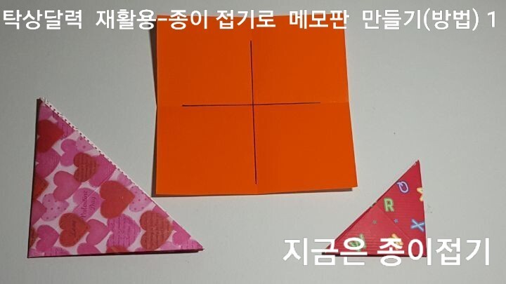 유아 종이접기 활동에서 쉽게 접어 볼 수 있는 삼각폴더 접기 방법의 1번 입니다.