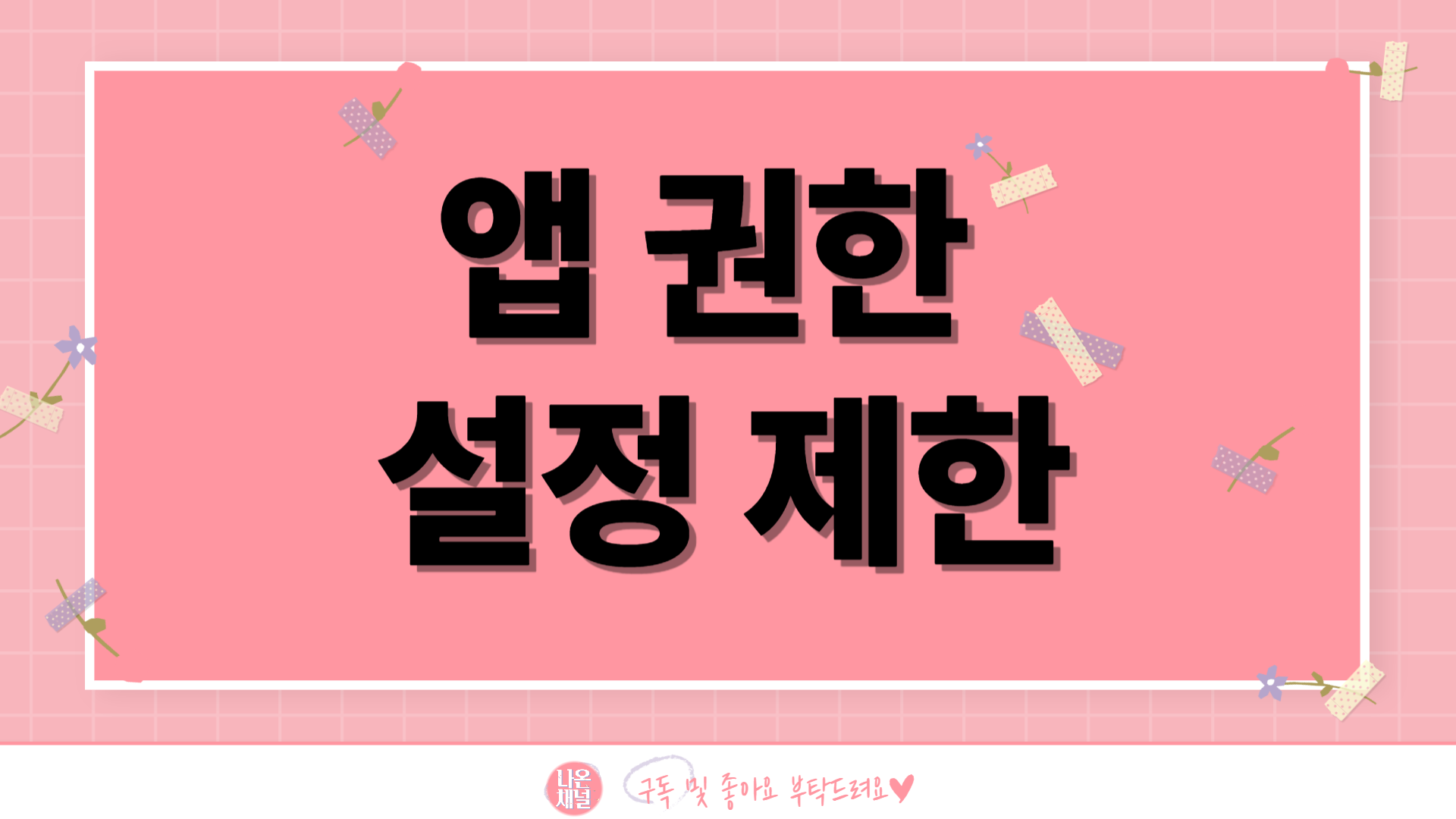 스마트폰 개인정보 보호 설정방법-앱권한 설정제한
