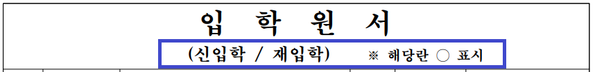 입학 원서 편입학 표시하기