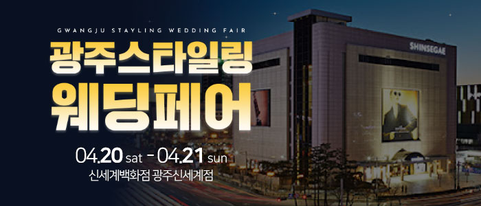 광주-스타일링-웨딩페어