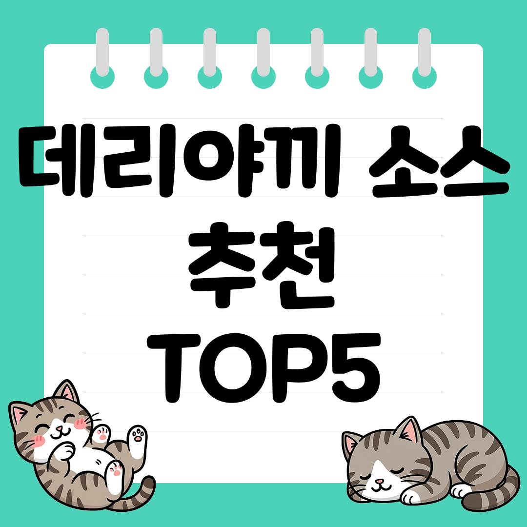 2025년 10월 4주차&nbsp;쿠팡 데리야끼 소스 추천 순위 TOP5