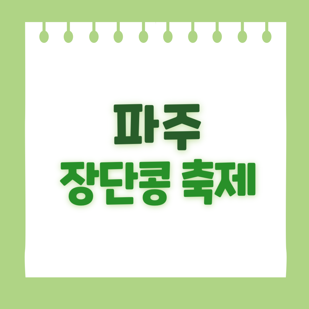 파주 장단콩 축제