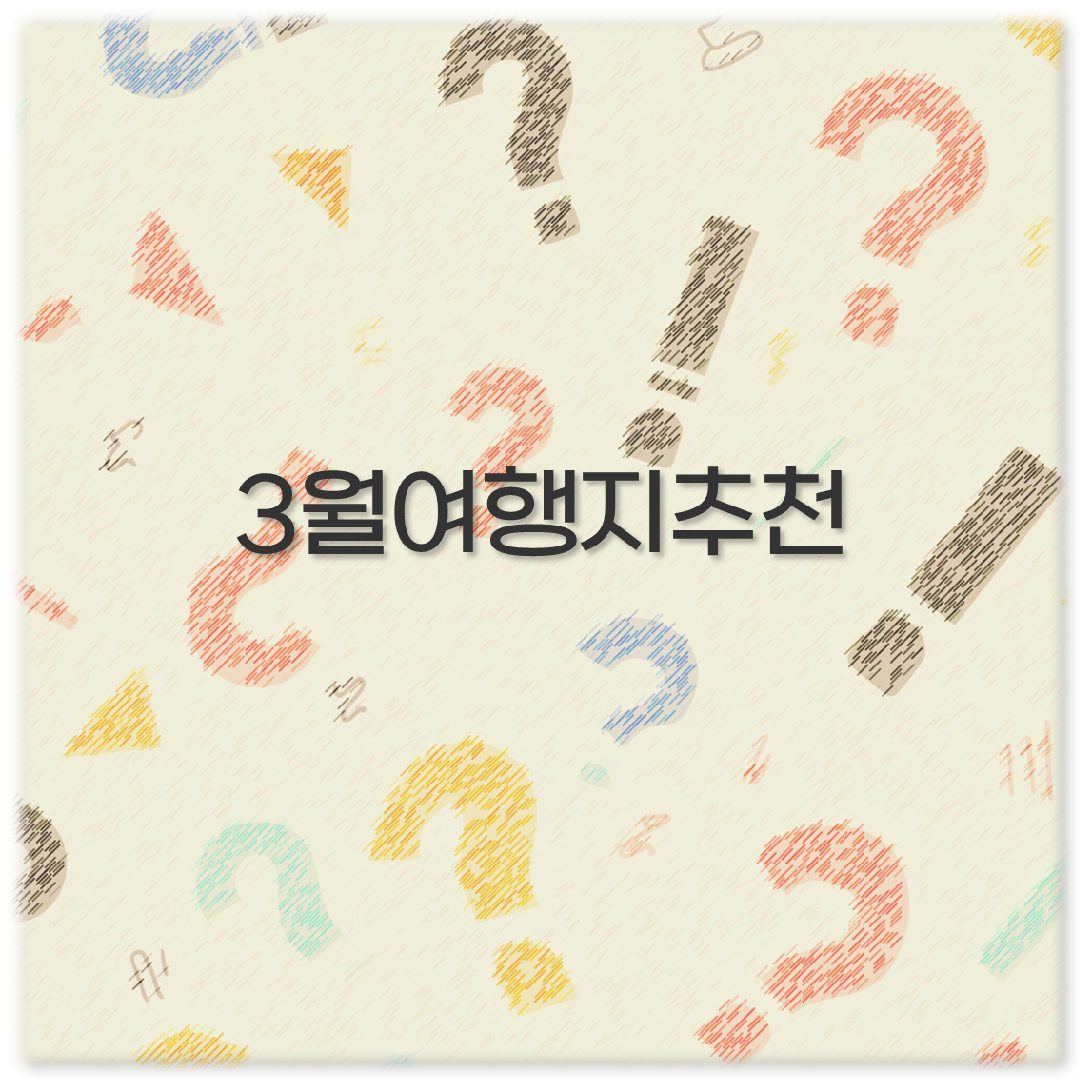 3월여행지추천