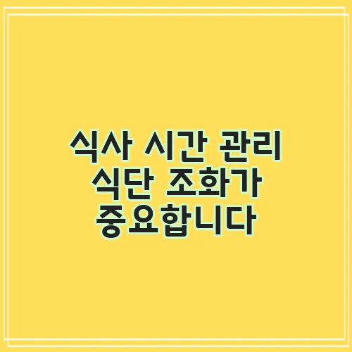 식사 시간 관리 식단 조화가 중요합니다