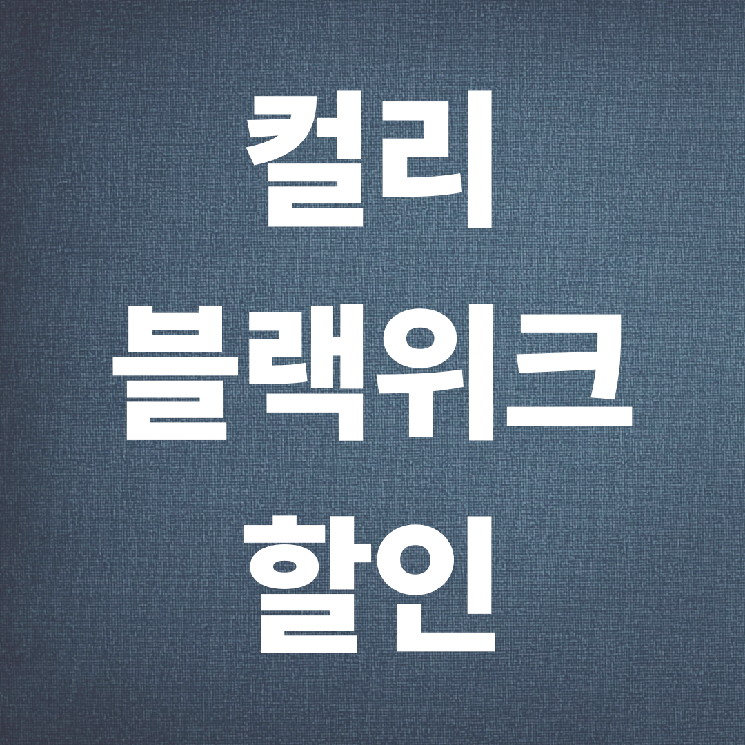 컬리 블랙위크 할인 총정리