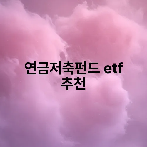 연금저축펀드 etf 추천