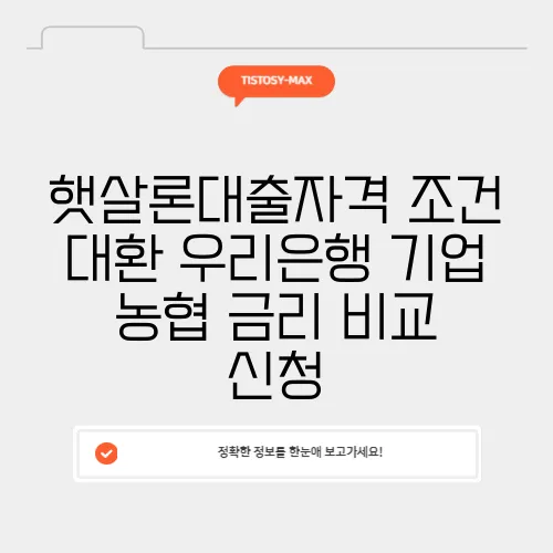 햇살론대출자격 조건 대환 우리은행 기업 농협 금리 비교 신청