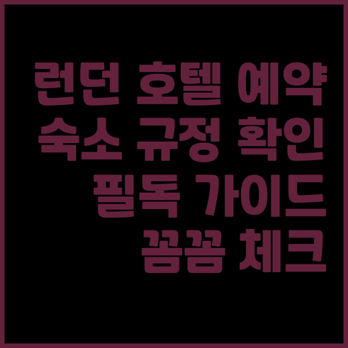 런던 호텔 예약 전 필독 숙소 규정 