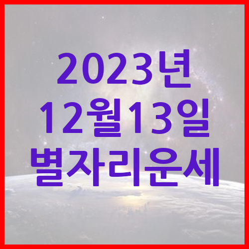 [오늘의-운세]-2023년-12월-13일-별자리-운세