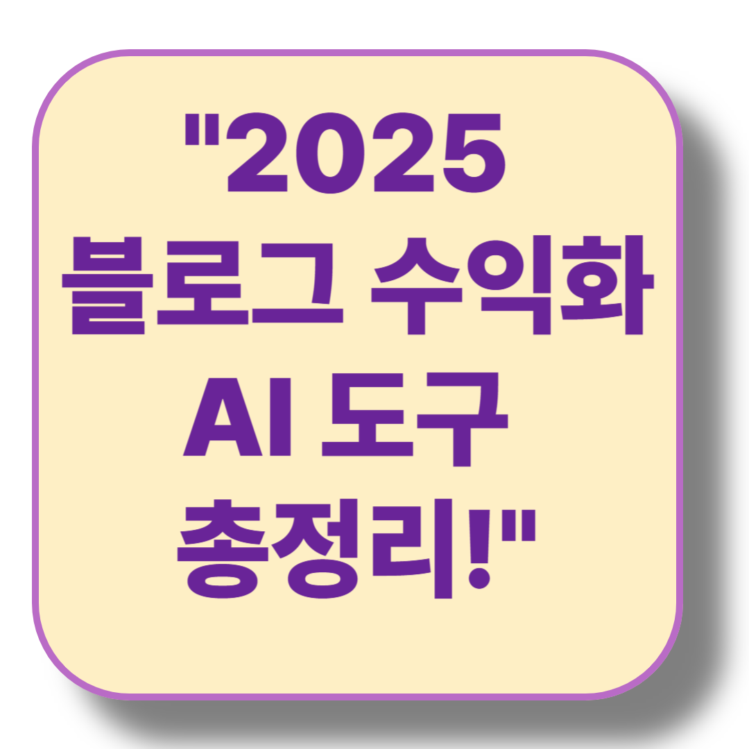 2025년 최신 AI 도구를 활용한 블로그 수익화 전략