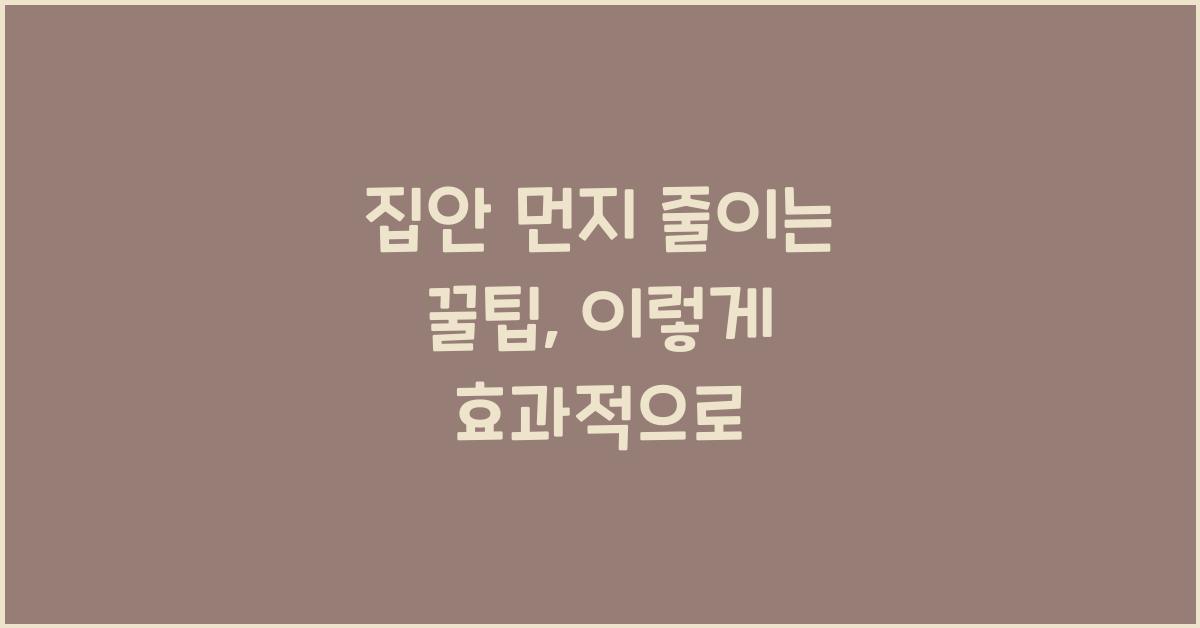 집안 먼지 줄이는 꿀팁