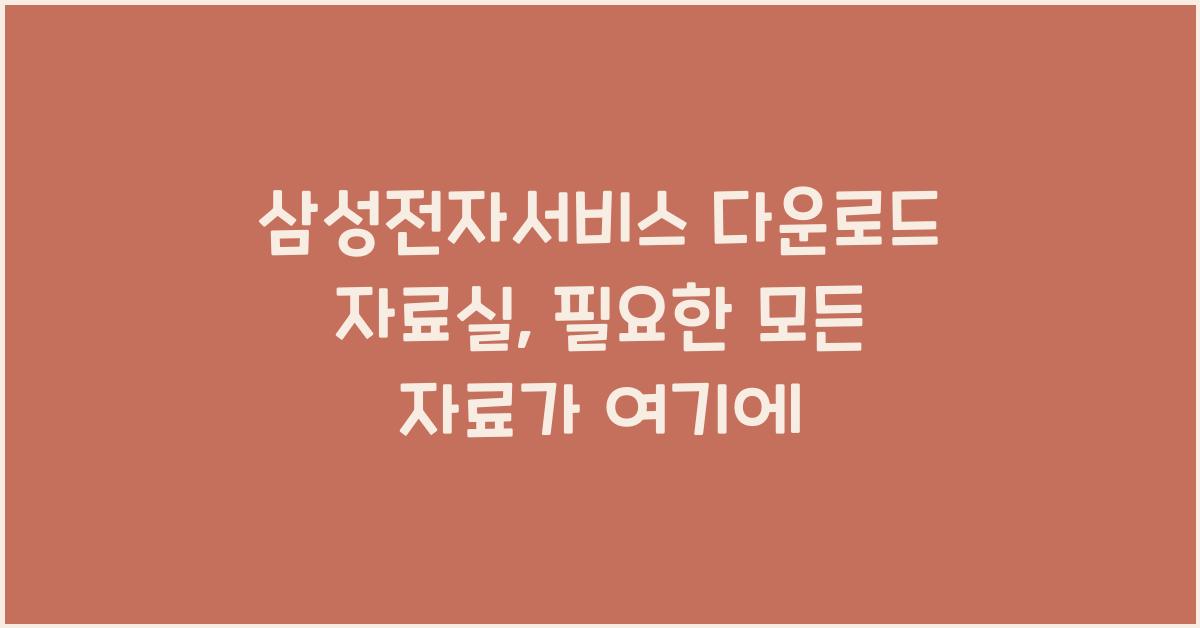 삼성전자서비스 다운로드 자료실