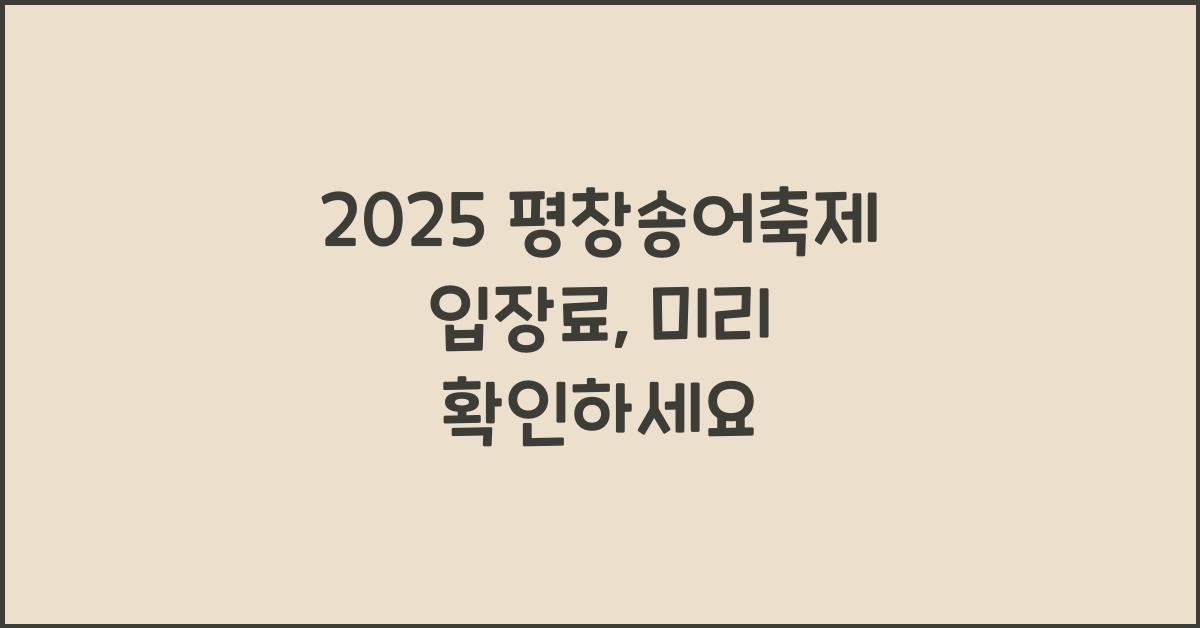 2025 평창송어축제 입장료