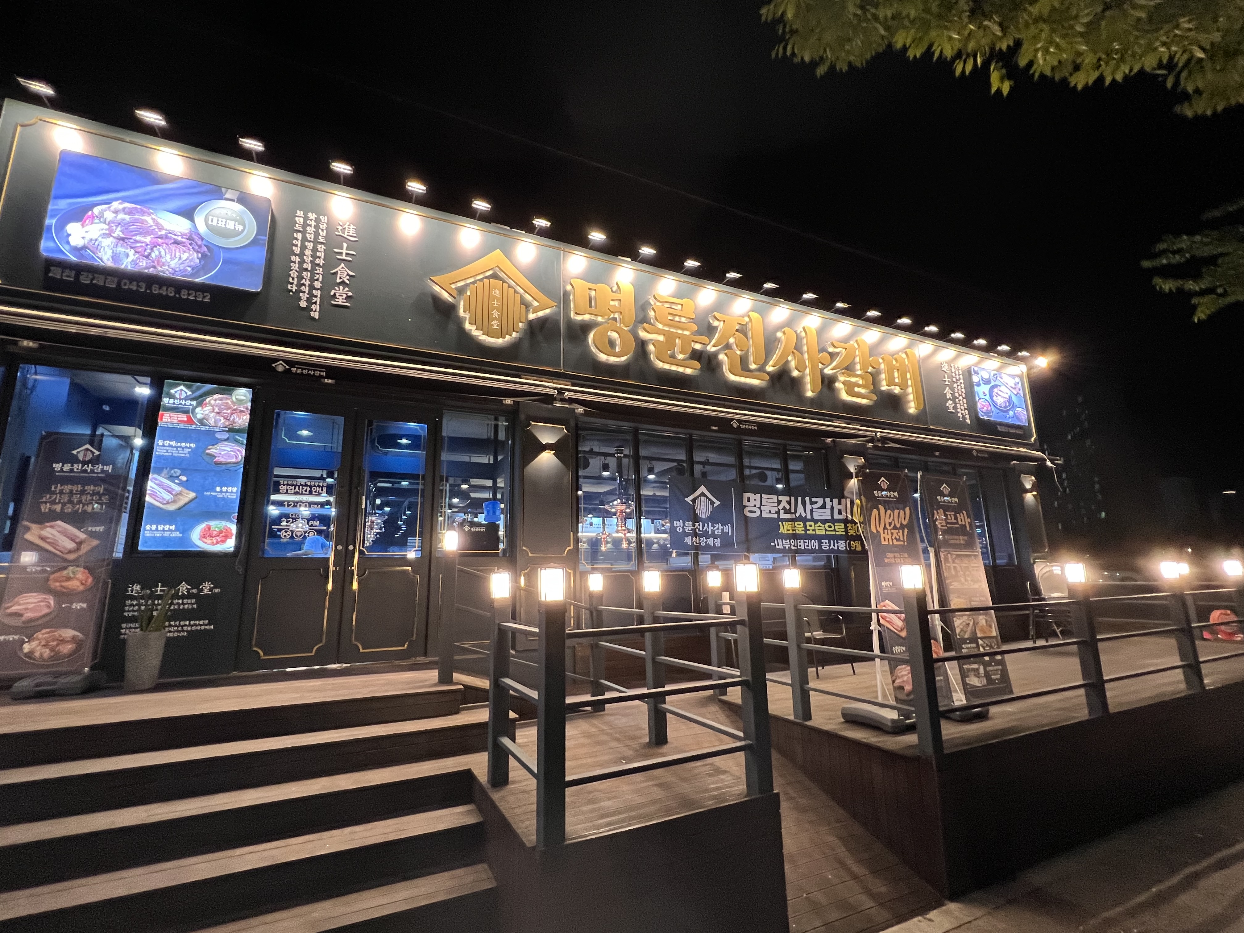 명륜진사갈비 제천강제점