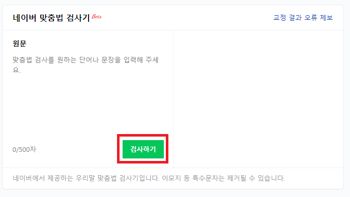 네이버 띄어쓰기 검사기