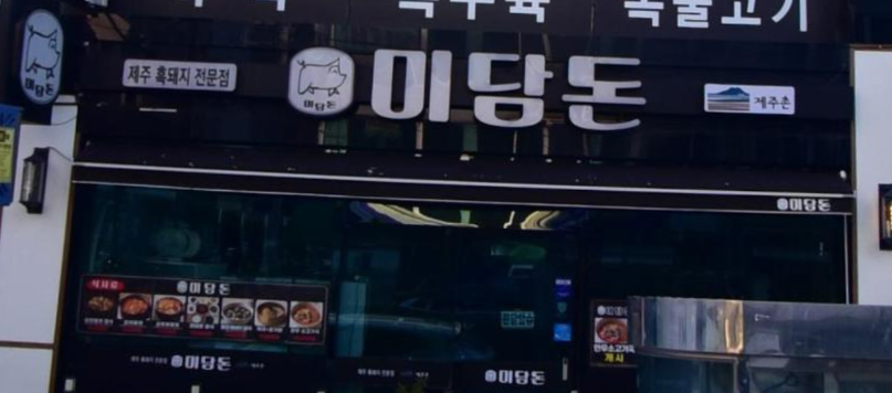 부산 범일역 맛집 추천 - 제주 흑돼지 전문점 '미담돈' 방문기