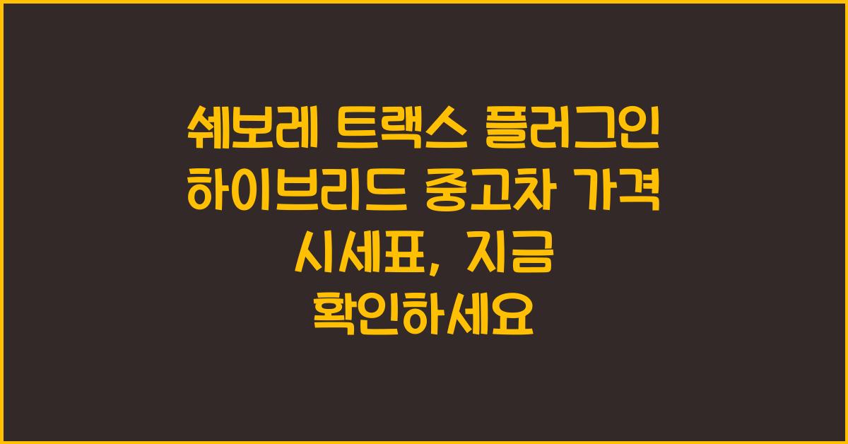 쉐보레 트랙스 플러그인 하이브리드 중고차 가격 시세표