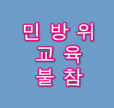 민방위교육불참시-과태료