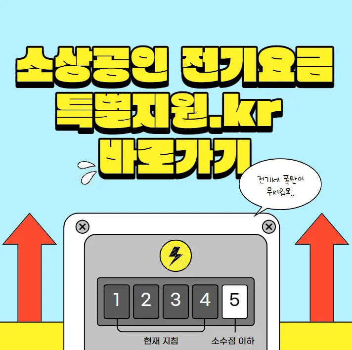 소상공인 전기요금 특별지원.kr
