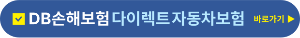 동부화재다이렉트 긴급출동