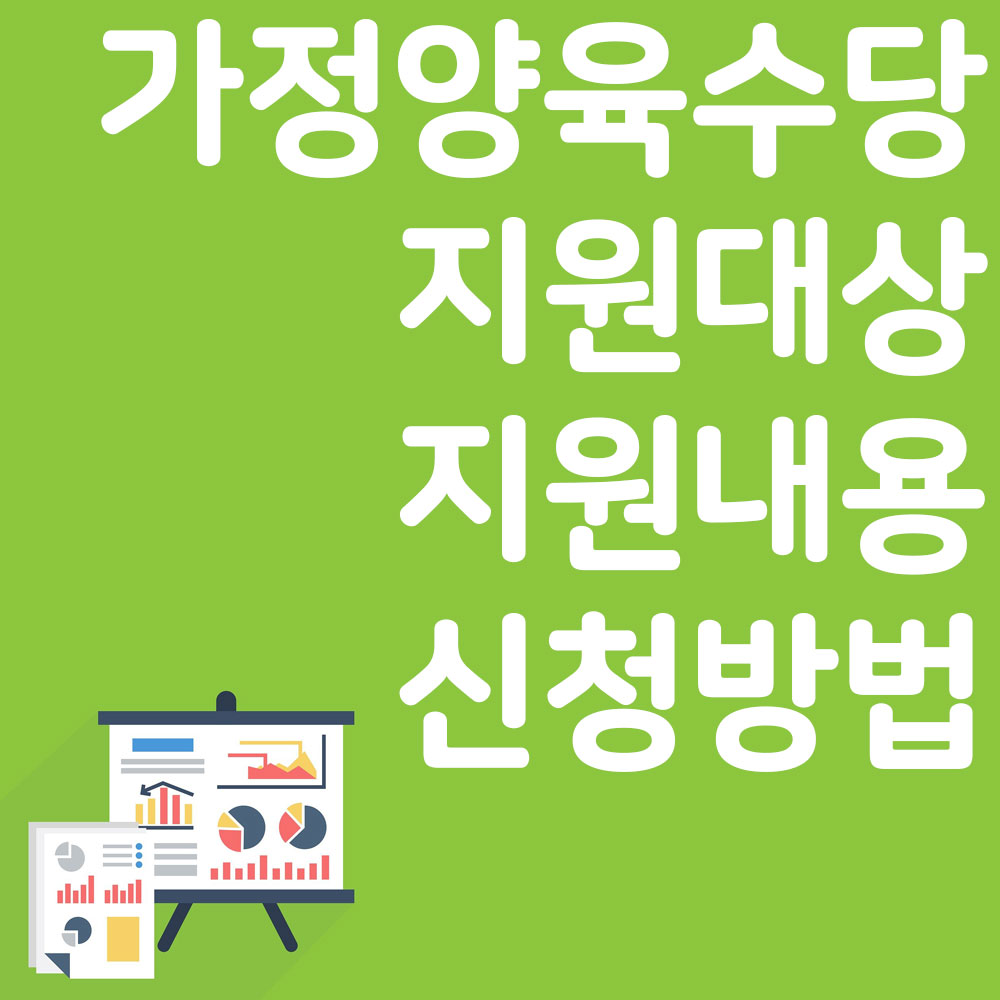 가정 양육수당 지원대상 변경된 지원내용 신청방법 알아보기