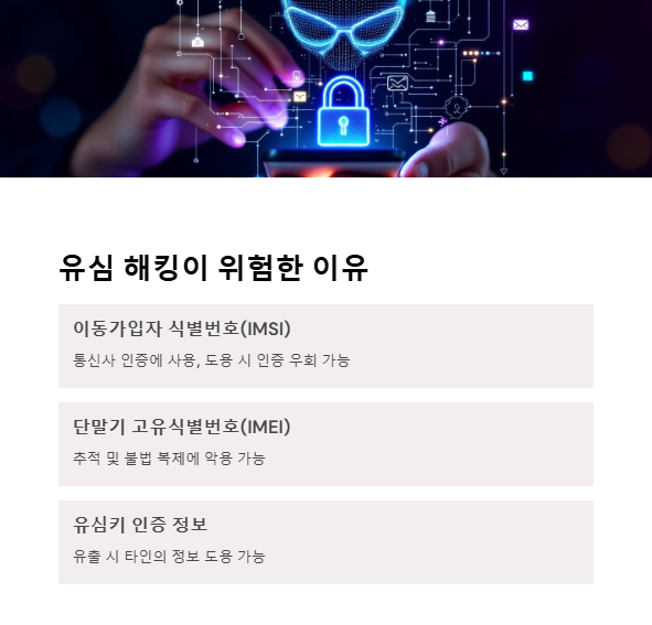 유심 해킹, 왜 위험한가요?