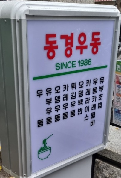 전현무계획-을지로-우동-동경우동-메뉴판