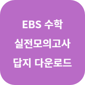 EBS 2025학년도 FINAL 실전 모의고사 수학영역 답지 섬네일