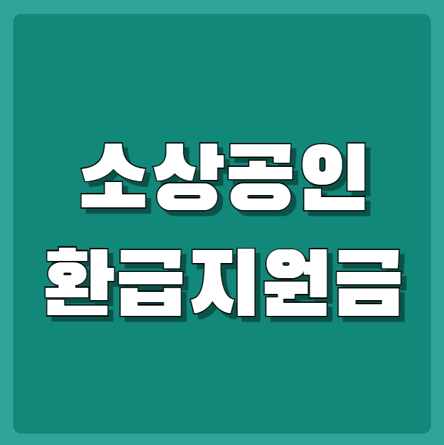 소상공인 환급지원금