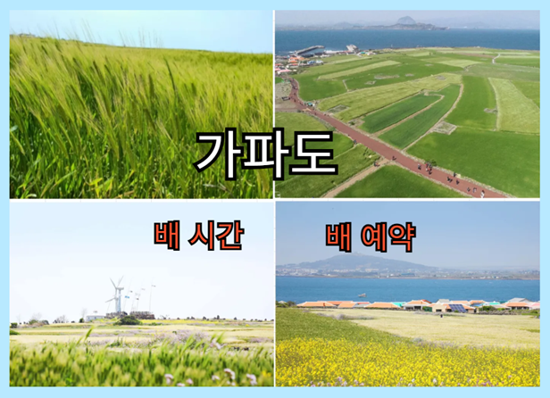 가파도 배시간 예약