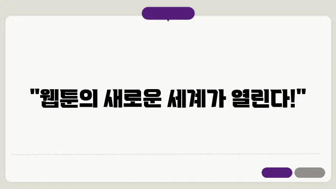 새로운 웹툰(만화) 찾아보기 & 첫인상