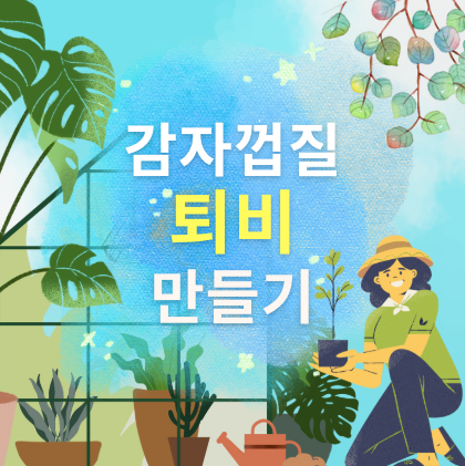 감자껍질 퇴비 만들기