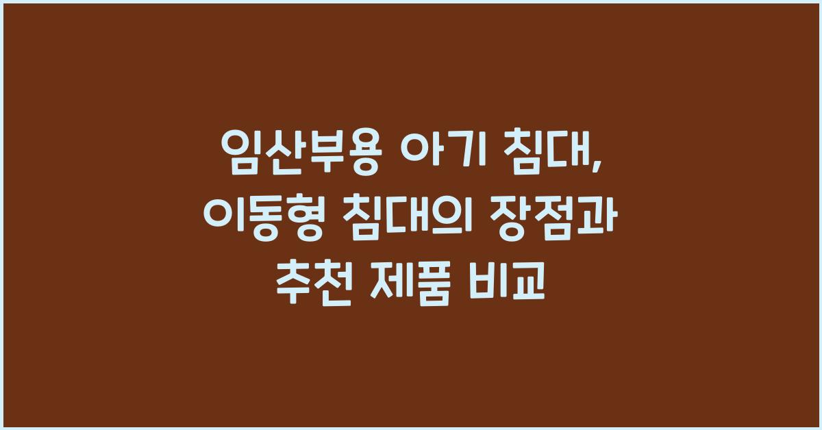 임산부용 아기 침대, 이동형 침대