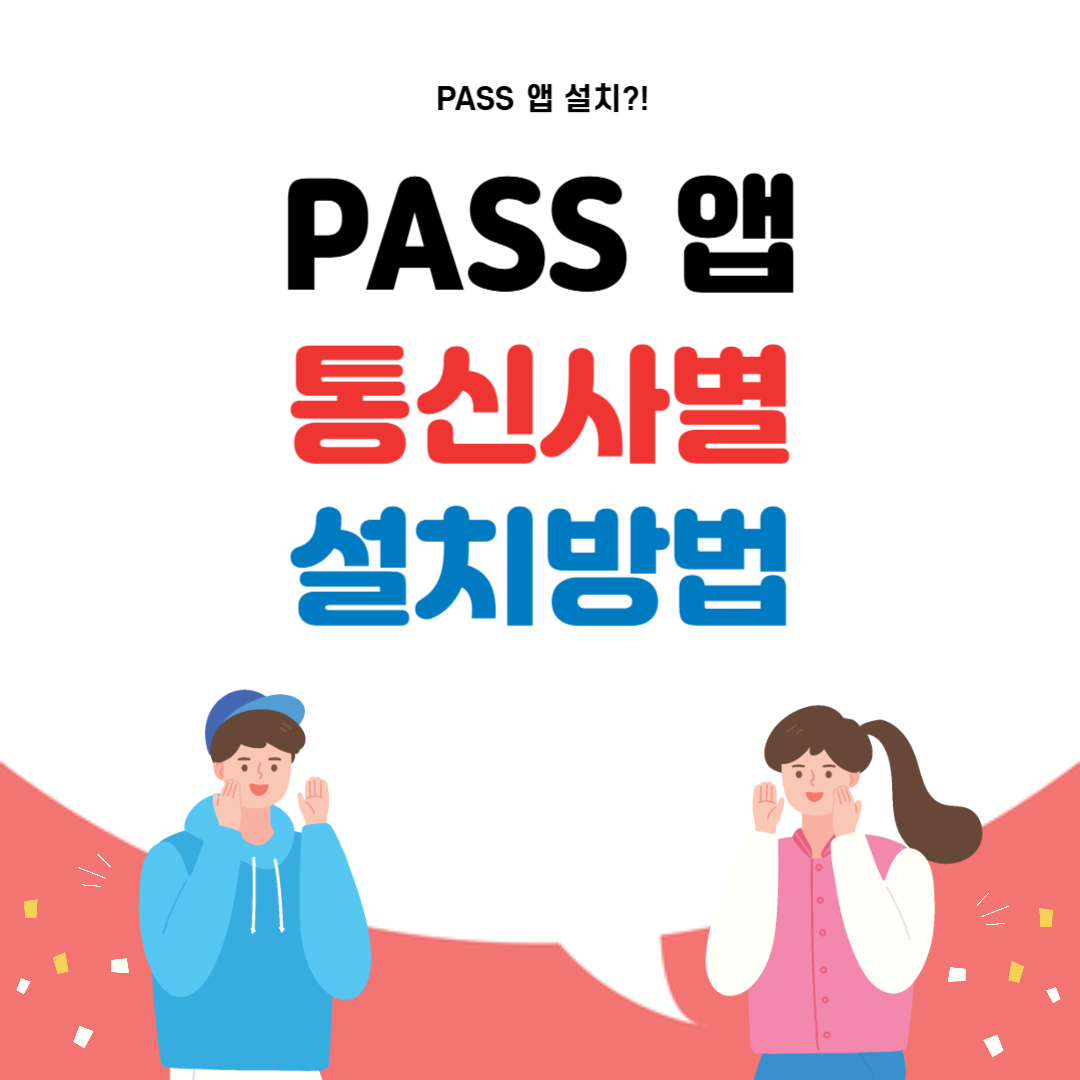 PASS 앱